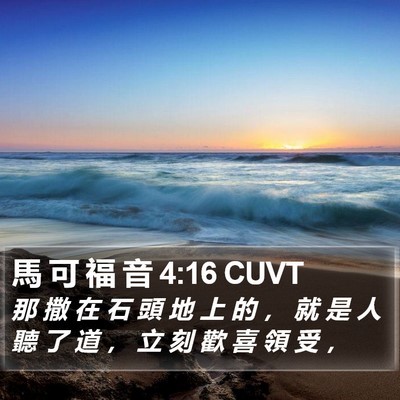 馬 可 福 音 4:16 CUVT Bible Verse Image