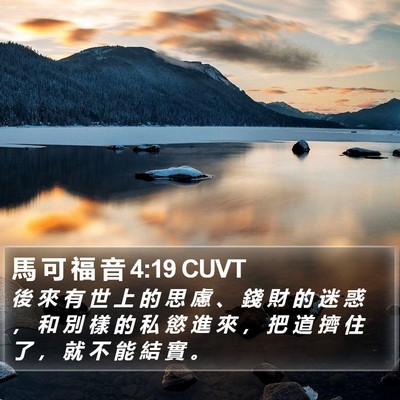 馬 可 福 音 4:19 CUVT Bible Verse Image