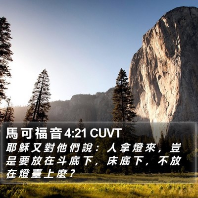 馬 可 福 音 4:21 CUVT Bible Verse Image