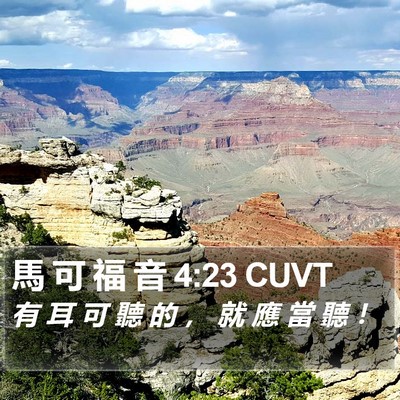 馬 可 福 音 4:23 CUVT Bible Verse Image