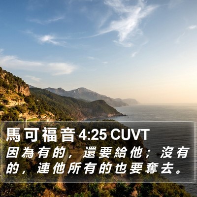 馬 可 福 音 4:25 CUVT Bible Verse Image