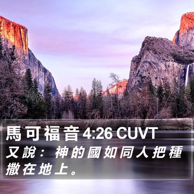 馬 可 福 音 4:26 CUVT Bible Verse Image