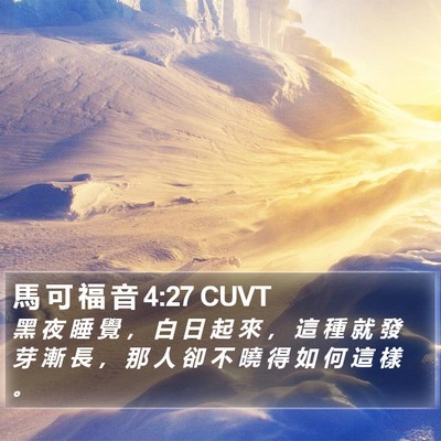 馬 可 福 音 4:27 CUVT Bible Verse Image