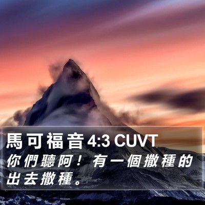 馬 可 福 音 4:3 CUVT Bible Verse Image
