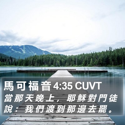 馬 可 福 音 4:35 CUVT Bible Verse Image