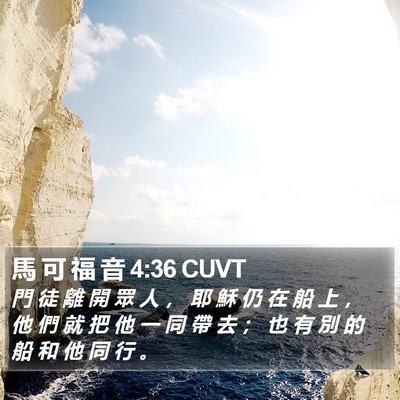 馬 可 福 音 4:36 CUVT Bible Verse Image