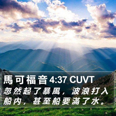 馬 可 福 音 4:37 CUVT Bible Verse Image