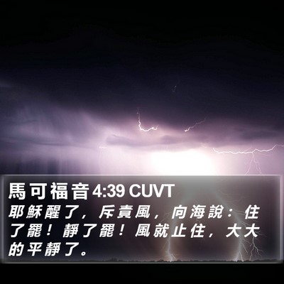 馬 可 福 音 4:39 CUVT Bible Verse Image