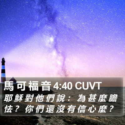 馬 可 福 音 4:40 CUVT Bible Verse Image