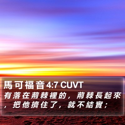 馬 可 福 音 4:7 CUVT Bible Verse Image