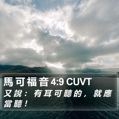 馬 可 福 音 4:9 CUVT Bible Verse Image