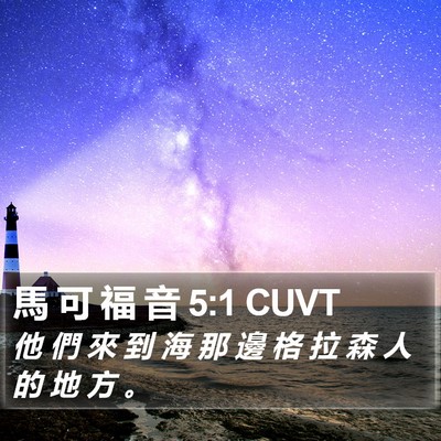 馬 可 福 音 5:1 CUVT Bible Verse Image