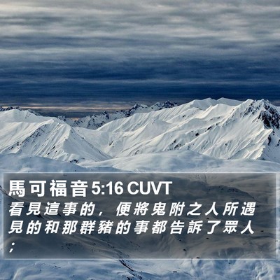 馬 可 福 音 5:16 CUVT Bible Verse Image