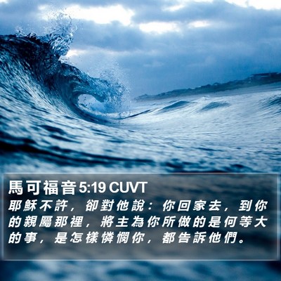 馬 可 福 音 5:19 CUVT Bible Verse Image