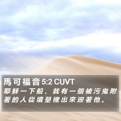 馬 可 福 音 5:2 CUVT Bible Verse Image