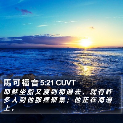 馬 可 福 音 5:21 CUVT Bible Verse Image
