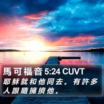 馬 可 福 音 5:24 CUVT Bible Verse Image
