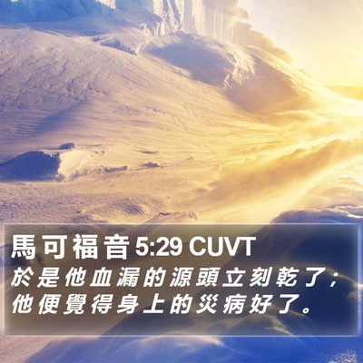 馬 可 福 音 5:29 CUVT Bible Verse Image