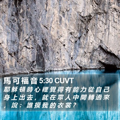 馬 可 福 音 5:30 CUVT Bible Verse Image
