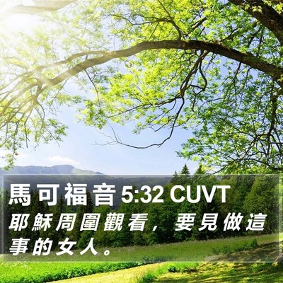 馬 可 福 音 5:32 CUVT Bible Verse Image