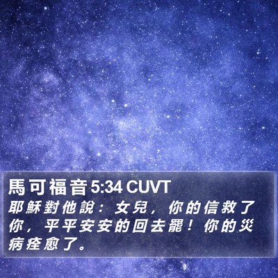 馬 可 福 音 5:34 CUVT Bible Verse Image