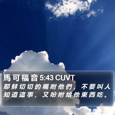 馬 可 福 音 5:43 CUVT Bible Verse Image