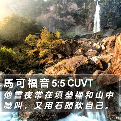 馬 可 福 音 5:5 CUVT Bible Verse Image