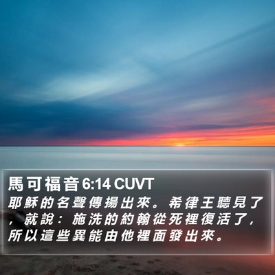馬 可 福 音 6:14 CUVT Bible Verse Image