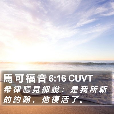 馬 可 福 音 6:16 CUVT Bible Verse Image