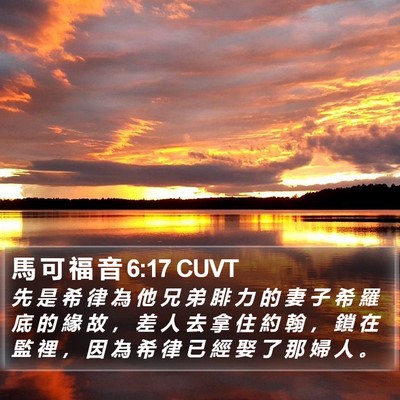 馬 可 福 音 6:17 CUVT Bible Verse Image