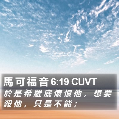 馬 可 福 音 6:19 CUVT Bible Verse Image