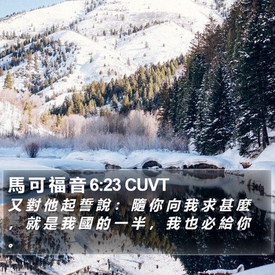 馬 可 福 音 6:23 CUVT Bible Verse Image