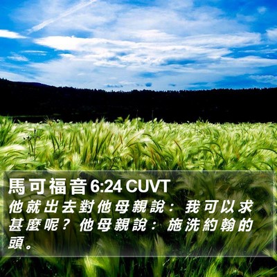 馬 可 福 音 6:24 CUVT Bible Verse Image