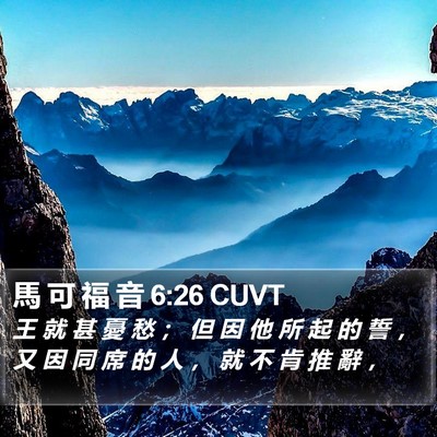 馬 可 福 音 6:26 CUVT Bible Verse Image