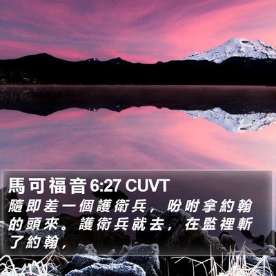 馬 可 福 音 6:27 CUVT Bible Verse Image