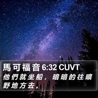 馬 可 福 音 6:32 CUVT Bible Verse Image