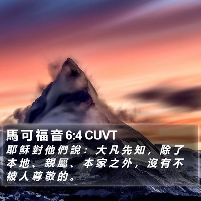 馬 可 福 音 6:4 CUVT Bible Verse Image