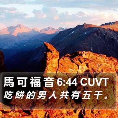馬 可 福 音 6:44 CUVT Bible Verse Image