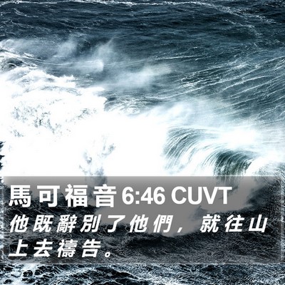 馬 可 福 音 6:46 CUVT Bible Verse Image