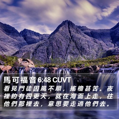 馬 可 福 音 6:48 CUVT Bible Verse Image