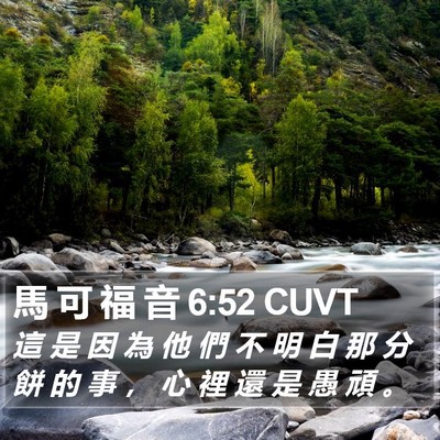 馬 可 福 音 6:52 CUVT Bible Verse Image