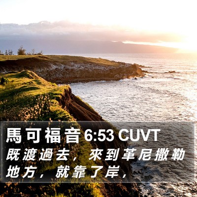 馬 可 福 音 6:53 CUVT Bible Verse Image