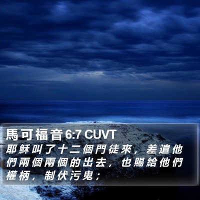 馬 可 福 音 6:7 CUVT Bible Verse Image