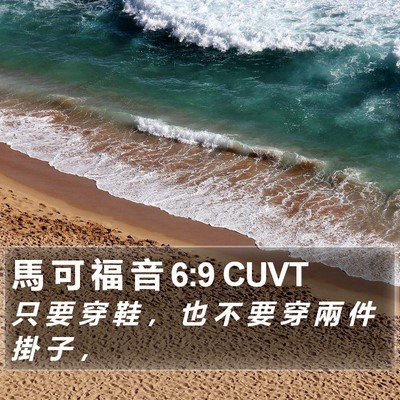 馬 可 福 音 6:9 CUVT Bible Verse Image