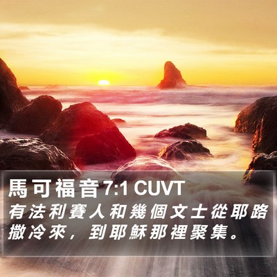 馬 可 福 音 7:1 CUVT Bible Verse Image