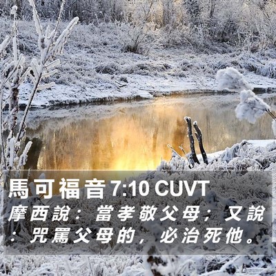 馬 可 福 音 7:10 CUVT Bible Verse Image