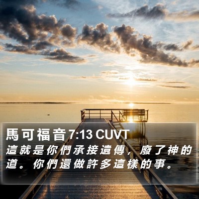 馬 可 福 音 7:13 CUVT Bible Verse Image