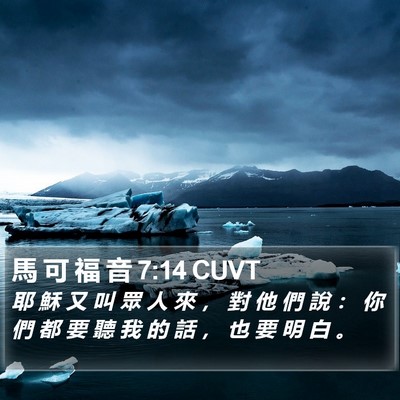 馬 可 福 音 7:14 CUVT Bible Verse Image