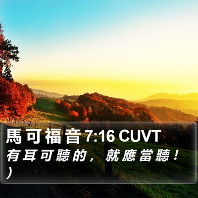 馬 可 福 音 7:16 CUVT Bible Verse Image