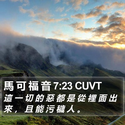 馬 可 福 音 7:23 CUVT Bible Verse Image